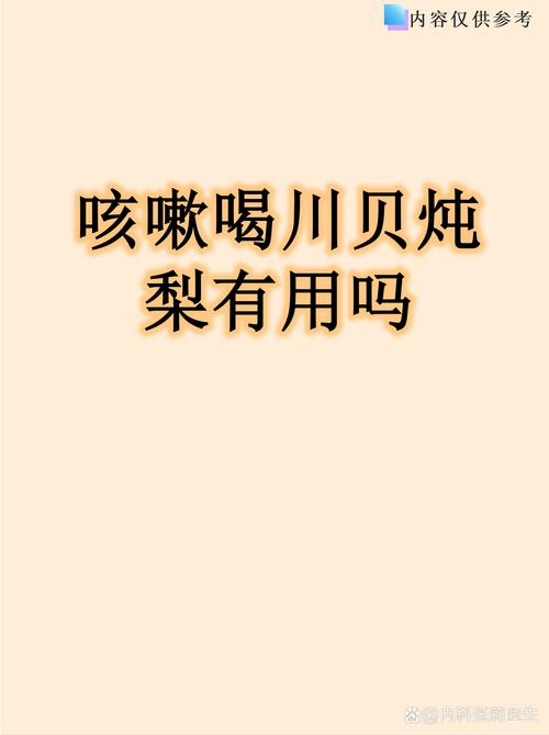 宝宝咳嗽能喝川贝炖梨吗?-图3 宝宝咳嗽能喝川贝炖梨吗?-图3