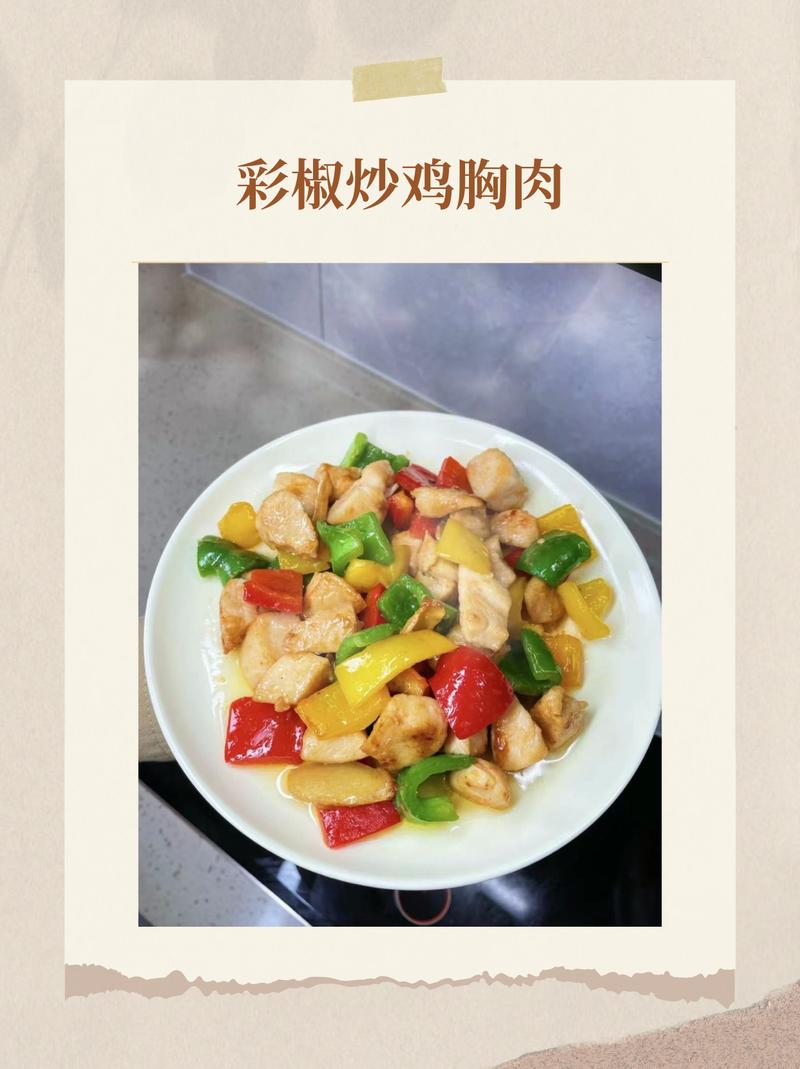 彩椒鸡肉怎么做？家常做法有哪些？-图1