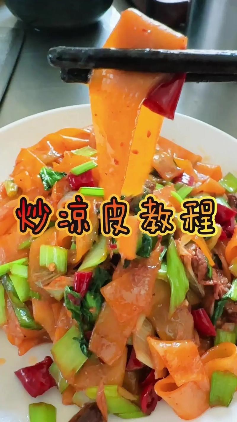 家常炒凉皮怎么做？家常做法有哪些？-图2