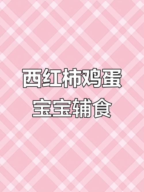 7月宝宝能吃西红柿吗？-图2