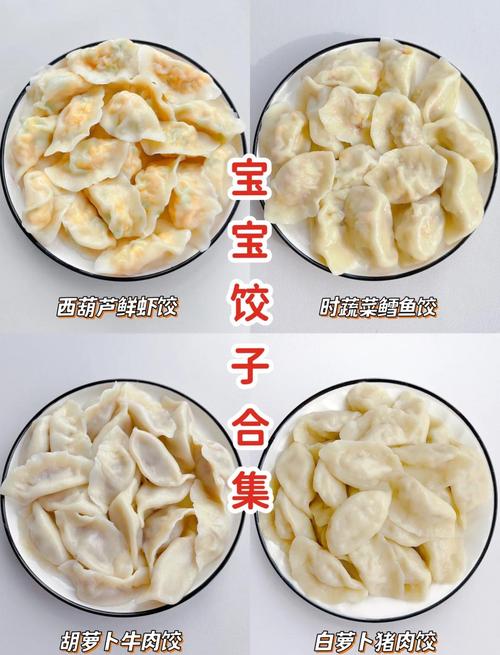 宝宝饺子馅选哪种好？-图1