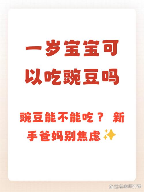 怎么给1岁宝宝做豌豆-图1