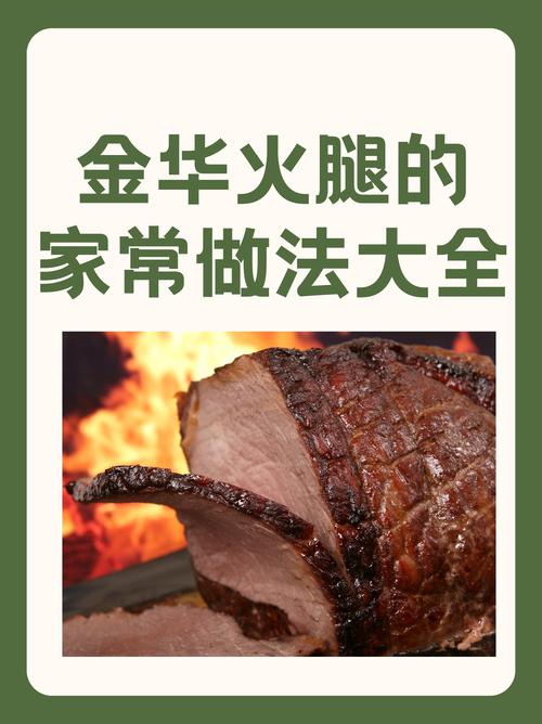 火腿脚家常做法有哪些？-图3