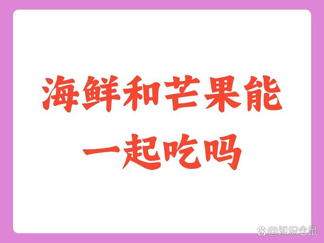 海鲜芒果同食会中毒吗？-图1