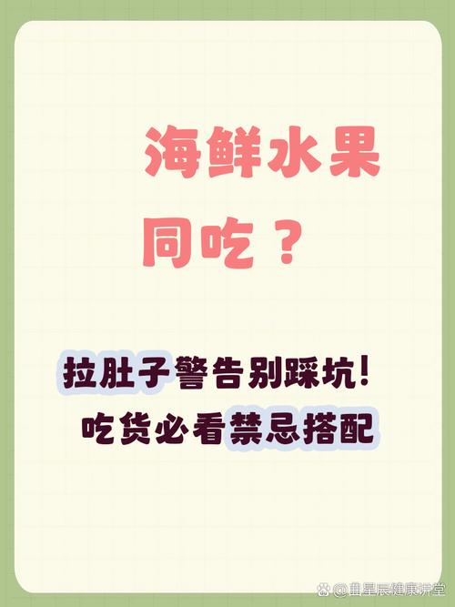 海鲜后吃水果会中毒吗？-图2