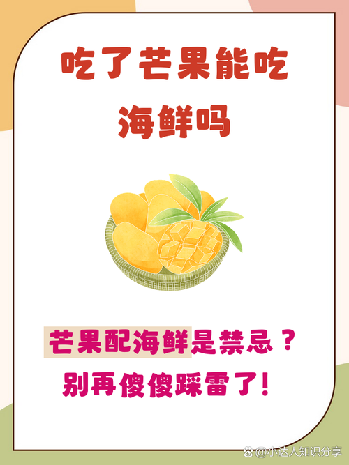 海鲜芒果同食会中毒吗？-图1