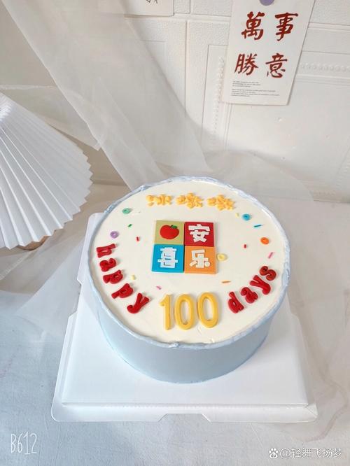 一百天宝宝的蛋糕图片-图1