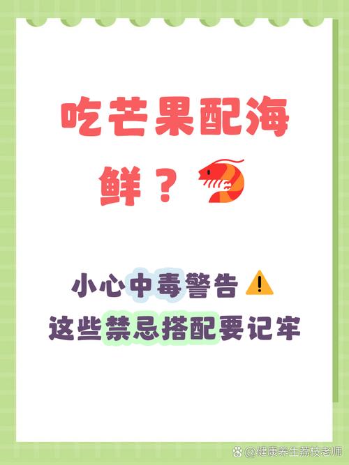 芒果海鲜同食会中毒吗？-图1