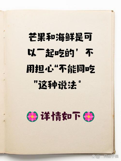 芒果海鲜同食会中毒吗？-图3